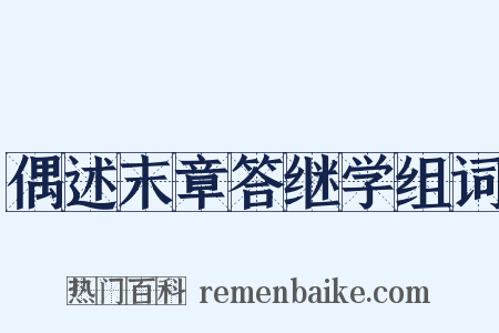 偶述末章答继学组词是什么意思的图片